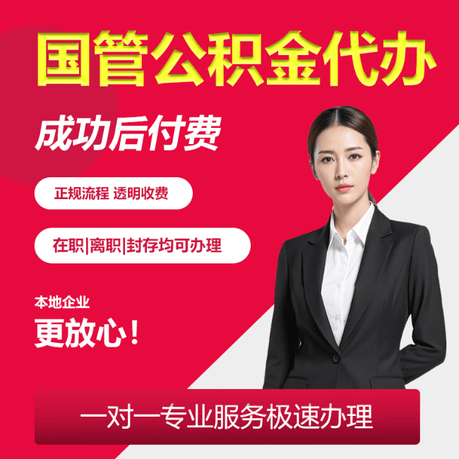 山阳国管公积金委托代办
